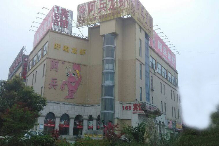 盱眙阿兵龙虾