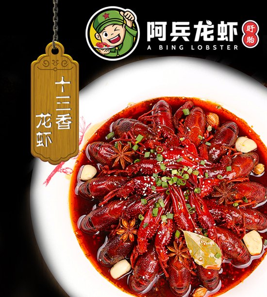 十三香龙虾