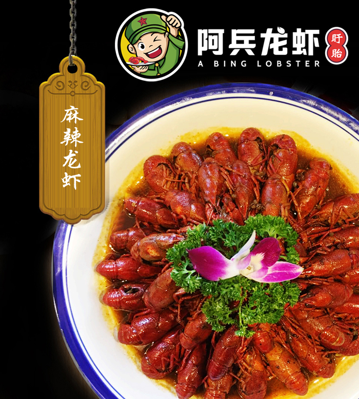 麻辣小龙虾